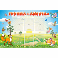 Стенд "Группа Лисята" - fgospostavki.ru - Дмитров