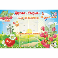 Стенд "Группа Ягодки" - fgospostavki.ru - Дмитров