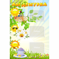 Стенд "Мы дежурим Солнышки" - fgospostavki.ru - Дмитров