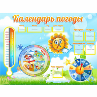 Стенд "Календарь погоды" 1х0,74 - fgospostavki.ru - Дмитров