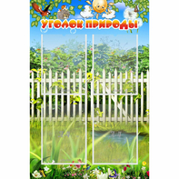 Стенд "Уголок природы" с 4 карманами - fgospostavki.ru - Дмитров