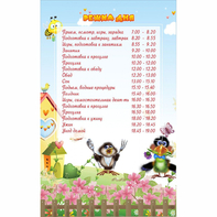 Стенд "Режим дня" 0.56x0.9 - fgospostavki.ru - Дмитров