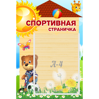Стенд "Спортивная страничка" - fgospostavki.ru - Дмитров