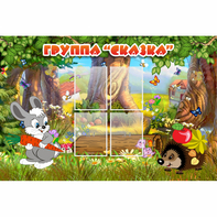 Стенд "Группа Сказка"  с 4 карманами - fgospostavki.ru - Дмитров