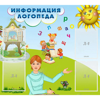 Стенд "Информация логопеда" 1x0.9 - fgospostavki.ru - Дмитров