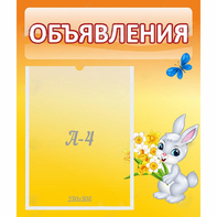 Стенд "Объявления" №5 - fgospostavki.ru - Дмитров