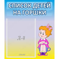 Стенд "Список детей на горшки" №2 - fgospostavki.ru - Дмитров