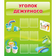 Стенд "Уголок дежурного" - fgospostavki.ru - Дмитров