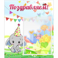 Стенд "Поздравляем!" 0,39х0,46 - fgospostavki.ru - Дмитров