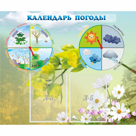 Стенд "Календарь погоды" с 2 карманами - fgospostavki.ru - Дмитров