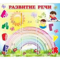 Стенд "Развитие речи" - fgospostavki.ru - Дмитров
