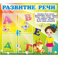 Стенд "Развитие речи" с 4 карманами - fgospostavki.ru - Дмитров