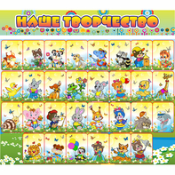 Стенд "Наше творчество" магнитный 1.7x1.5 - fgospostavki.ru - Дмитров