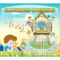 Стенд "Компьютер и ребенок" - fgospostavki.ru - Дмитров