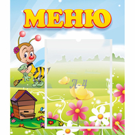 Стенд "Меню" №16 - fgospostavki.ru - Дмитров