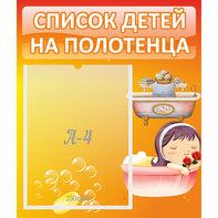 Стенд "Список детей на полотенца" - fgospostavki.ru - Дмитров
