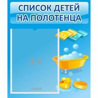 Стенд "Список детей на полотенца" №6 - fgospostavki.ru - Дмитров