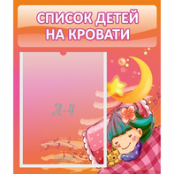 Стенд "Список детей на кровати" №6 - fgospostavki.ru - Дмитров