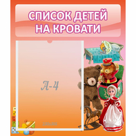 Стенд "Список детей на кровати" №4 - fgospostavki.ru - Дмитров