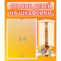 Стенд "Список детей на шкафчики" №8 - fgospostavki.ru - Дмитров