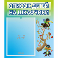 Стенд "Список детей на шкафчики" №9 - fgospostavki.ru - Дмитров