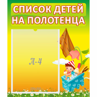 Стенд "Список на полотенца" 0.39x0.46 - fgospostavki.ru - Дмитров