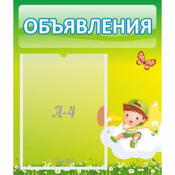 Стенд "Объявления" №4 - fgospostavki.ru - Дмитров