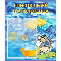Стенд "Список детей на полотенца" №1 - fgospostavki.ru - Дмитров