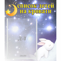 Стенд "Список детей на кровати" №5 - fgospostavki.ru - Дмитров