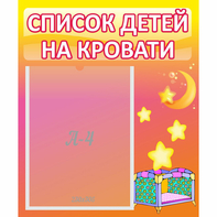 Стенд "Список детей на кровати" №8 - fgospostavki.ru - Дмитров