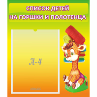Стенд "Список детей на горшки и полотенца" 0.39x0.46 - fgospostavki.ru - Дмитров