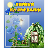 Стенд "Списки на кроватки" - fgospostavki.ru - Дмитров