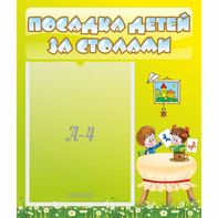 Стенд "Посадка детей за столами" №4 - fgospostavki.ru - Дмитров