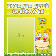 Стенд "Посадка детей за столами" №7 - fgospostavki.ru - Дмитров