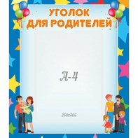 Стенд "Уголок для родителей" - fgospostavki.ru - Дмитров