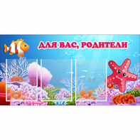 Стенд "Для вас родители!" с 3 карманами - fgospostavki.ru - Дмитров