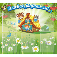 Стенд "Для вас родители!" №25 - fgospostavki.ru - Дмитров
