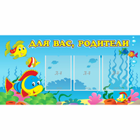 Стенд "Для вас родители!" 1.2x0.6 - fgospostavki.ru - Дмитров