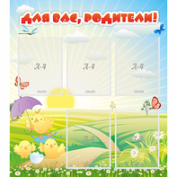 Стенд "Для вас родители!" №9 - fgospostavki.ru - Дмитров