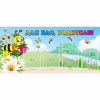 Стенд "Для вас, родители!" 1.3x0.6 - fgospostavki.ru - Дмитров