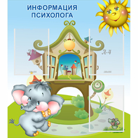 Стенд "Информация психолога" - fgospostavki.ru - Дмитров