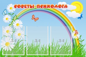 Стенд "Советы психолога" Вариант 2 - fgospostavki.ru - Дмитров