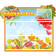 Стенд "Наши работы" 0.6x0.5 - fgospostavki.ru - Дмитров