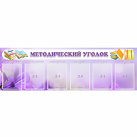 Стенд "Методический уголок" с 6 карманами - fgospostavki.ru - Дмитров