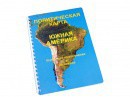 Пособие для слабовидящих - Политическая карта Южной Америки - fgospostavki.ru - Дмитров