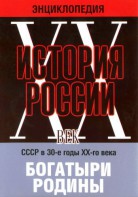 DVD "Мультимедийная энциклопедия «История России. ХХ век» СССР в 30-е годы. "Богатыри Родины" - fgospostavki.ru - Дмитров