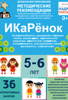 Программно-методический комплекс по робототехнике "ИКаРёнок" (для детей 5-6 лет) - fgospostavki.ru - Дмитров