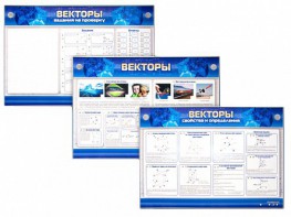 Интерактивный электрифицированный стенд "Векторы" - fgospostavki.ru - Дмитров