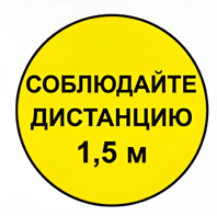 Наклейка соблюдай дистанцию 1,5м (круг 320мм) - fgospostavki.ru - Дмитров
