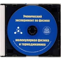 Методические рекомендации по использованию лабораторного комплекта по молекулярной физике и термодинамике «Ученический эксперимент по физике. Молекулярная физика и термодинамика» - fgospostavki.ru - Дмитров